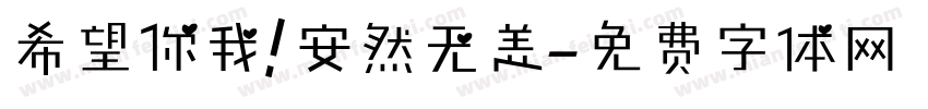 希望你我 安然无恙字体转换
